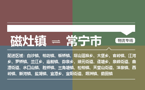 磁灶镇到常宁市物流专线公司