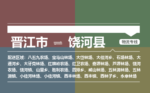 晋江市至饶河县物流专线 晋江市至饶河县物流公司