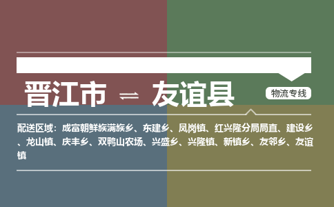 晋江市至友谊县物流专线 晋江市至友谊县物流公司