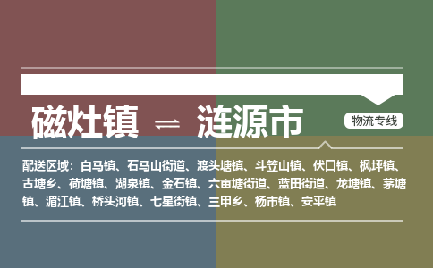 磁灶镇至涟源市物流专线 磁灶镇至涟源市物流公司