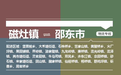 磁灶镇至邵东市物流专线 磁灶镇至邵东市物流公司