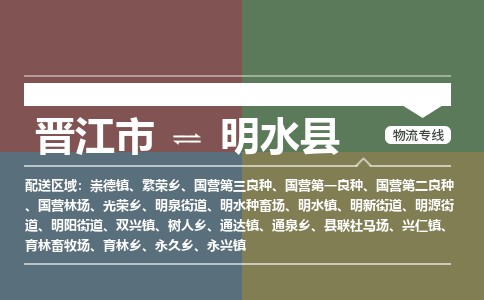 晋江市至明水县物流专线 晋江市至明水县物流公司