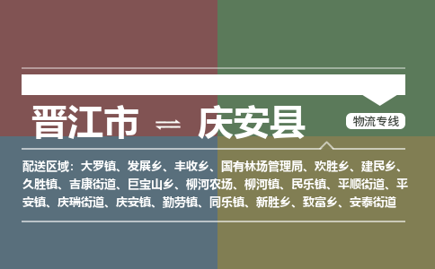 晋江市至庆安县物流专线 晋江市至庆安县物流公司