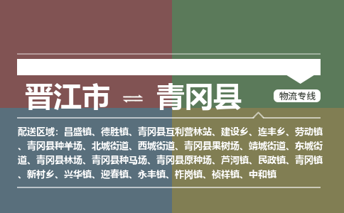 晋江市至青冈县物流专线 晋江市至青冈县物流公司