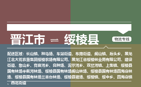 晋江市至绥棱县物流专线 晋江市至绥棱县物流公司