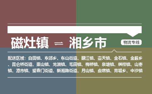 磁灶镇到湘乡市物流专线公司