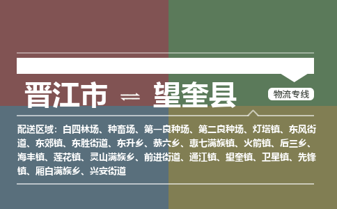 晋江市至望奎县物流专线 晋江市至望奎县物流公司