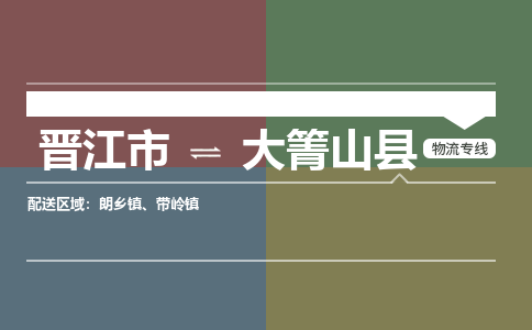晋江市至大箐山县物流专线 晋江市至大箐山县物流公司
