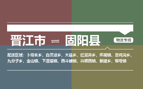晋江市至固阳县物流专线 晋江市至固阳县物流公司