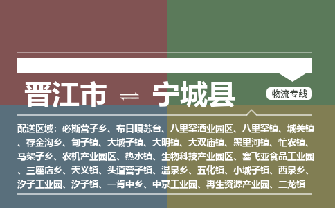 晋江市至宁城县物流专线 晋江市至宁城县物流公司