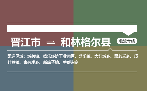 晋江市至和林格尔县物流专线 晋江市至和林格尔县物流公司