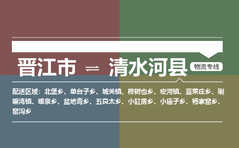 晋江市至清水河县物流专线 晋江市至清水河县物流公司