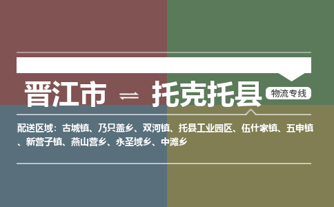 晋江市至托克托县物流专线 晋江市至托克托县物流公司