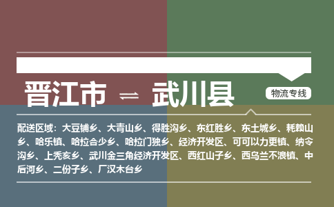 晋江市到武川县物流专线，集约化一站式货运模式