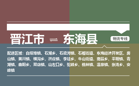 晋江市至东海县物流专线 晋江市至东海县物流公司