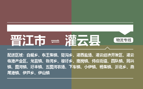 晋江市到灌云县物流专线，集约化一站式货运模式