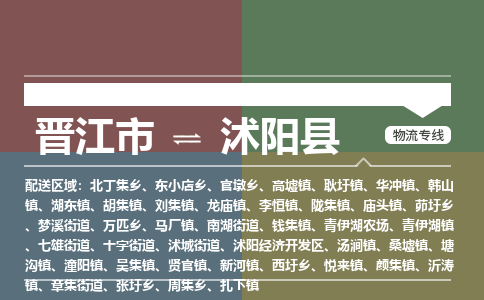 晋江市到沭阳县物流专线，集约化一站式货运模式