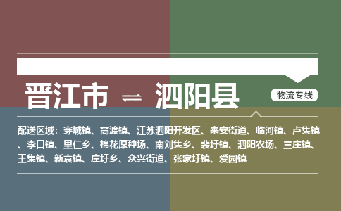 晋江市至泗阳县物流专线 晋江市至泗阳县物流公司