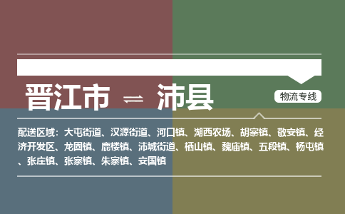 晋江市至沛县物流专线 晋江市至沛县物流公司