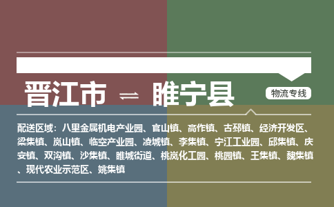 晋江市至睢宁县物流专线 晋江市至睢宁县物流公司
