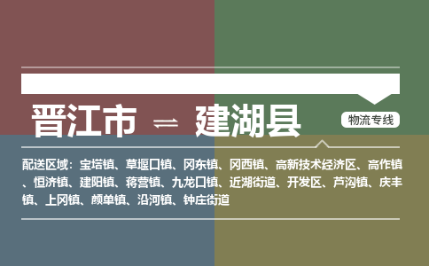 晋江市至建湖县物流专线 晋江市至建湖县物流公司