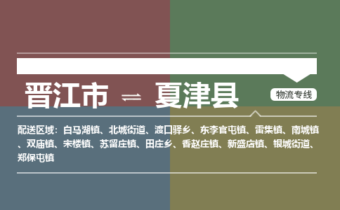 晋江市至夏津县物流专线 晋江市至夏津县物流公司