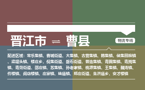 晋江市至曹县物流专线 晋江市至曹县物流公司
