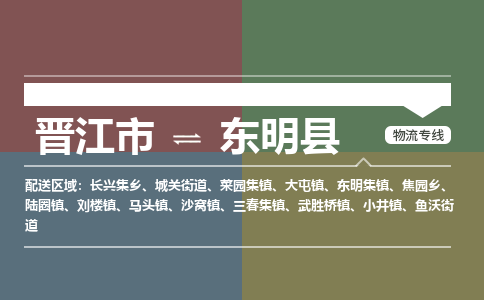 晋江市到东明县物流专线，集约化一站式货运模式