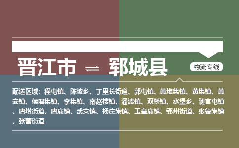 晋江市至郓城县物流专线 晋江市至郓城县物流公司