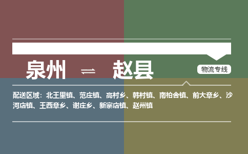 泉州至赵县物流专线 泉州至赵县物流公司
