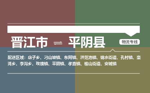 晋江市至平阴县物流专线 晋江市至平阴县物流公司