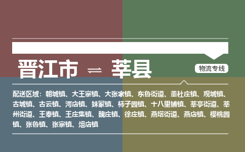 晋江市至莘县物流专线 晋江市至莘县物流公司