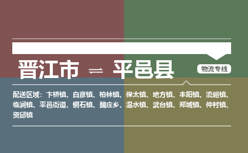 晋江市至平邑县物流专线 晋江市至平邑县物流公司