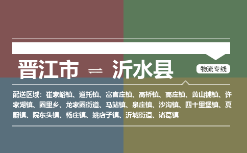 晋江市至沂水县物流专线 晋江市至沂水县物流公司