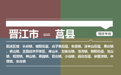 晋江市至莒县物流专线 晋江市至莒县物流公司