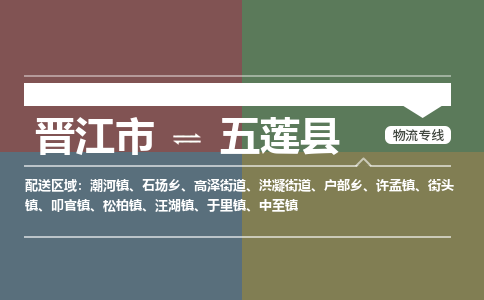 晋江市至五莲县物流专线 晋江市至五莲县物流公司