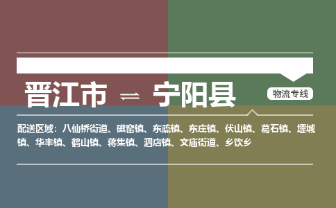 晋江市至宁阳县物流专线 晋江市至宁阳县物流公司