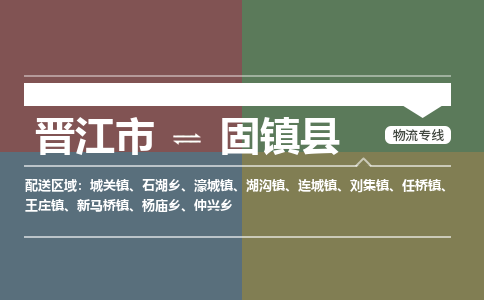 晋江市至固镇县物流专线 晋江市至固镇县物流公司