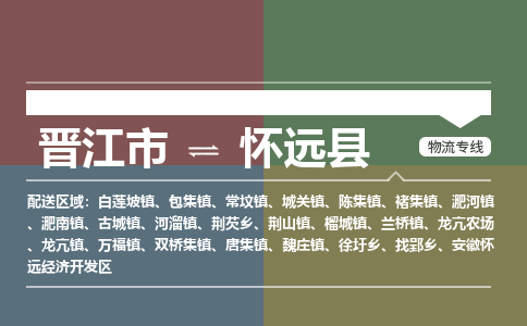 晋江市至怀远县物流专线 晋江市至怀远县物流公司