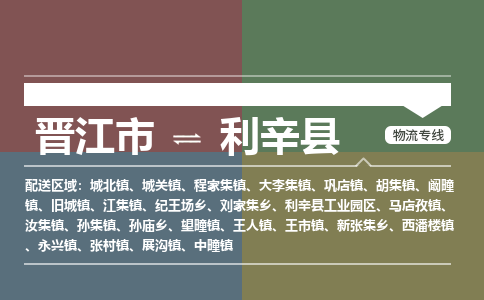 晋江市至利辛县物流专线 晋江市至利辛县物流公司