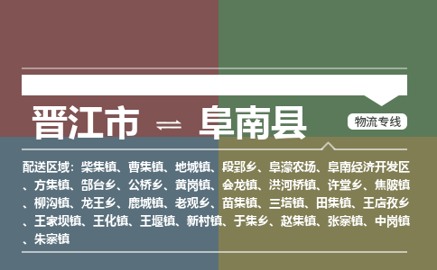 晋江市至阜南县物流专线 晋江市至阜南县物流公司