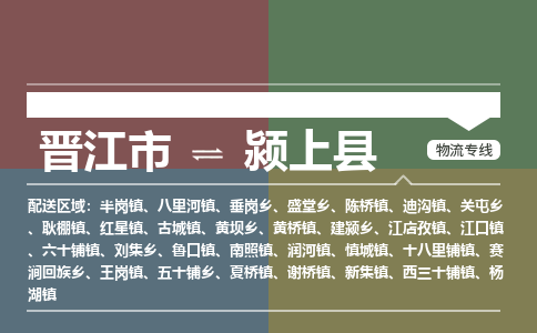 晋江市到颍上县物流专线，集约化一站式货运模式