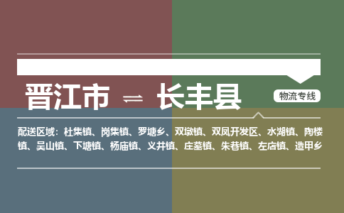 晋江市至长丰县物流专线 晋江市至长丰县物流公司