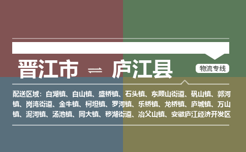 晋江市至庐江县物流专线 晋江市至庐江县物流公司