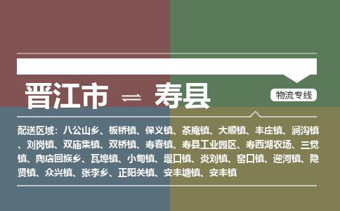 晋江市至寿县物流专线 晋江市至寿县物流公司