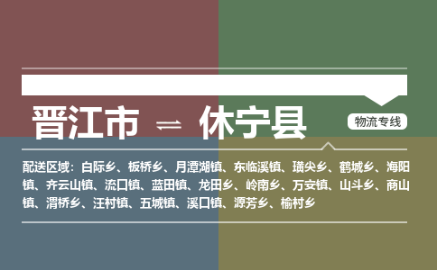晋江市至休宁县物流专线 晋江市至休宁县物流公司