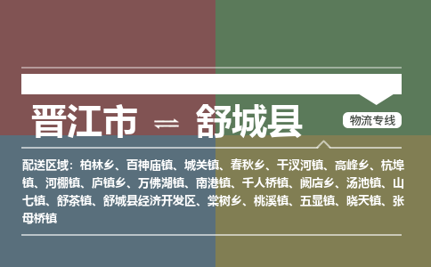 晋江市至舒城县物流专线 晋江市至舒城县物流公司