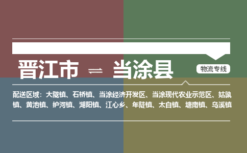 晋江市至当涂县物流专线 晋江市至当涂县物流公司
