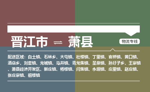 晋江市至萧县物流专线 晋江市至萧县物流公司