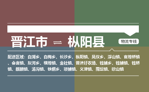 晋江市至枞阳县物流专线 晋江市至枞阳县物流公司